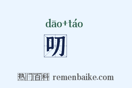 叨咷是什么意思的图片